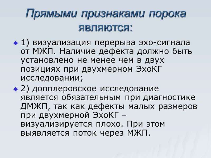 Прямыми признаками порока являются: 1) визуализация перерыва эхо-сигнала от МЖП. Наличие дефекта должно быть